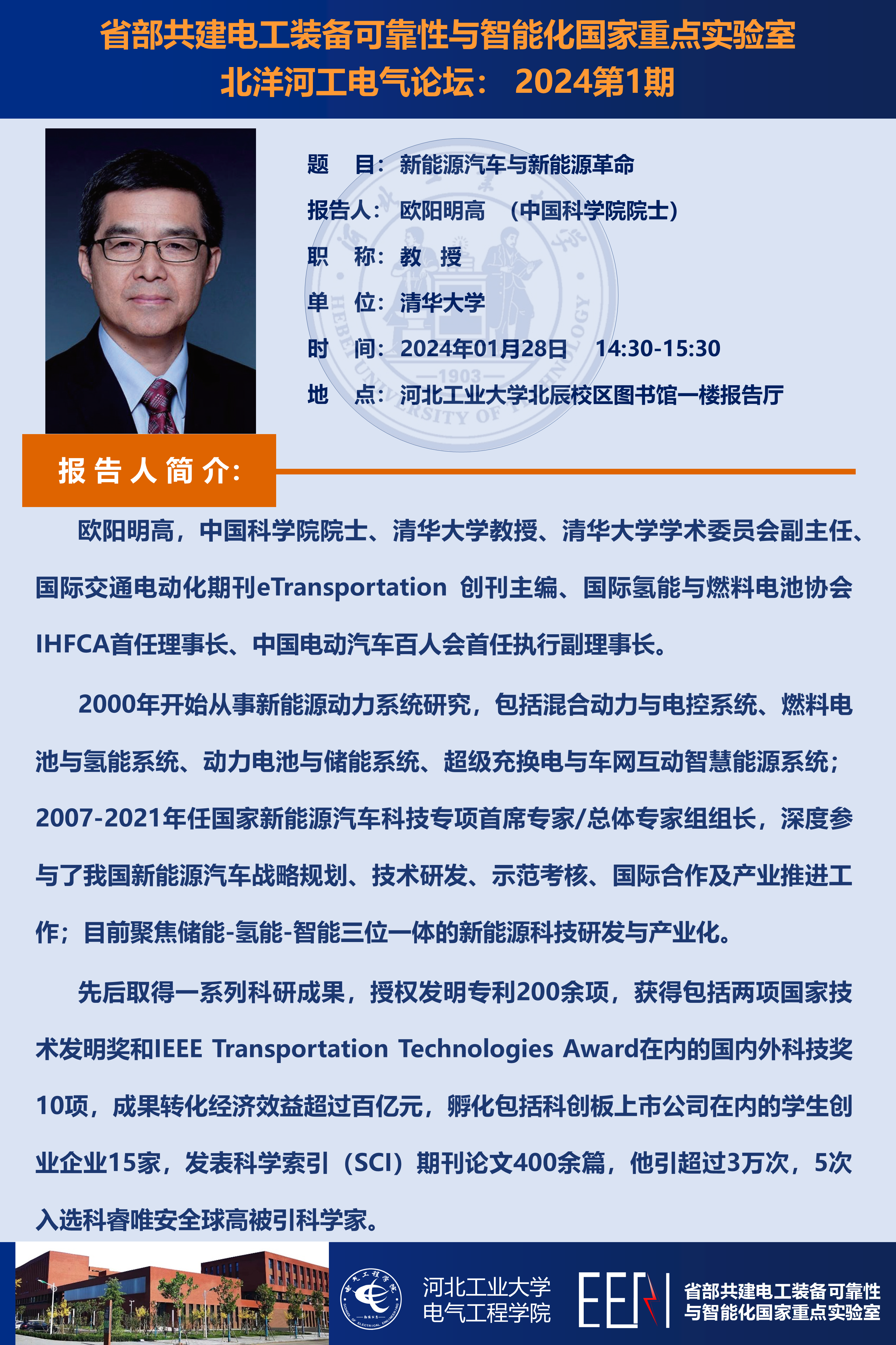 01_北洋河工電氣論壇_2024第1期_歐陽明高_(dá)20240128.png