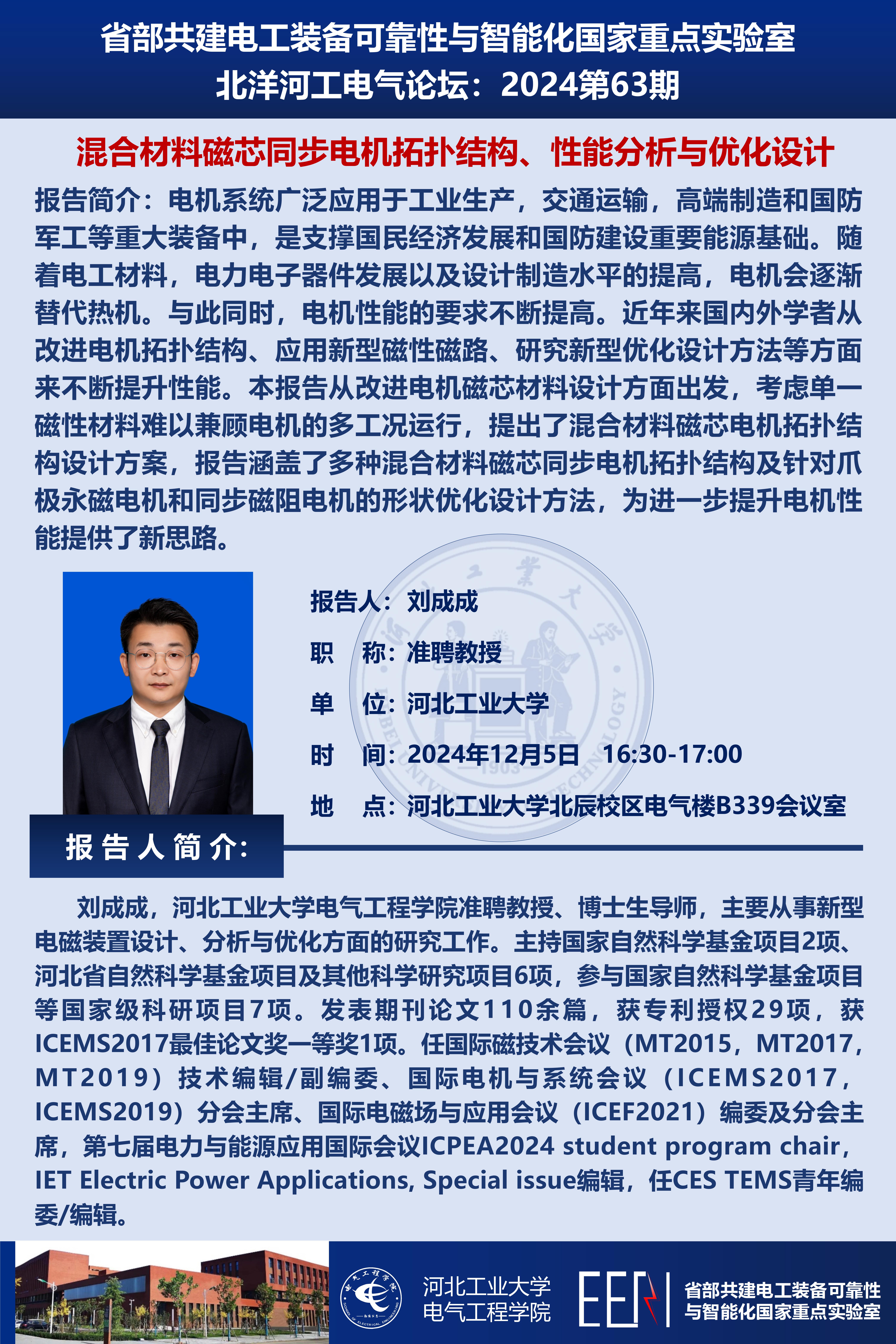 北洋河工電氣論壇宣傳海報第63期-劉成成_01.jpg