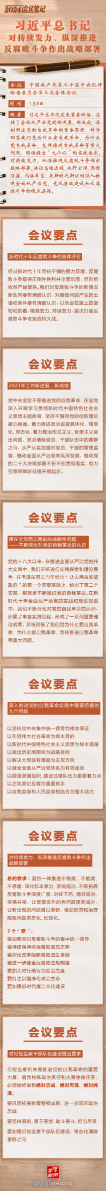 20240109 學習進行時｜2024會議筆記：習近平總書記對持續發力、縱深推進反腐敗斗爭作出戰略部署.png